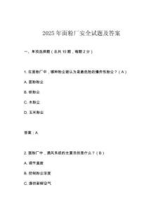 2025年面粉廠安全試題及答案