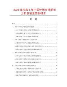 2025及未來5年中國針閥市場現狀分析及前景預測報告