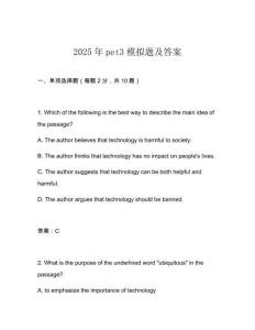 2025年pet3模擬題及答案
