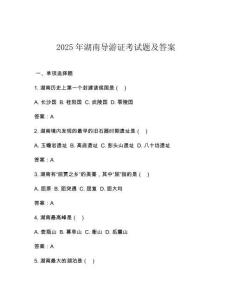2025年湖南導游證考試題及答案
