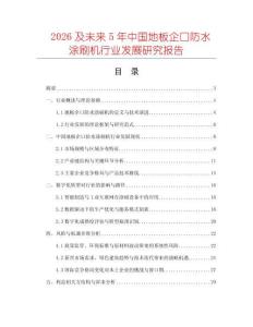 2026及未來5年中國地板企口防水涂刷機行業發展研究報告