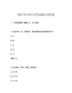 2025年日語(yǔ)口音考試題目及答案