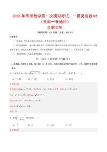2026年高考數學第一次模擬考試：數學一模突破卷02（全國一卷通用）（全解全析）