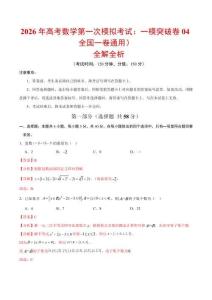 2026年高考數學第一次模擬考試：數學一模突破卷04（全國一卷通用）（全解全析）