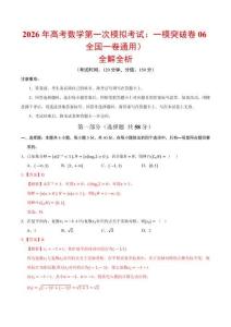 2026年高考數學第一次模擬考試：數學一模突破卷06（全國一卷通用）（全解全析）