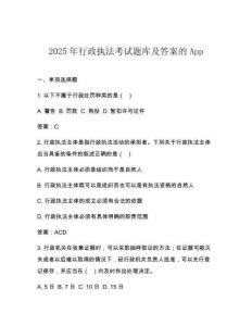 2025年行政執法考試題庫及答案的App