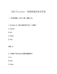 2025年python一級模擬題答案及答案