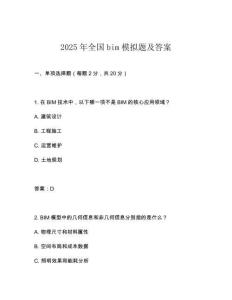 2025年全國(guó)bim模擬題及答案