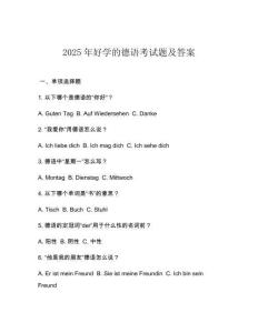 2025年好學(xué)的德語考試題及答案