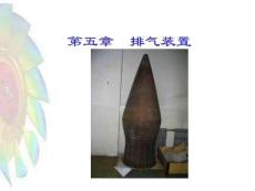 《民用航空燃氣渦輪發動機結構與系統》 課件  第五章 排氣裝置