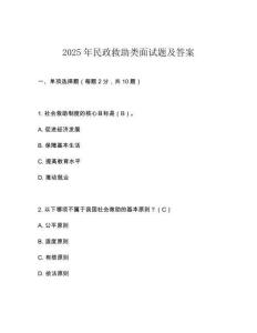 2025年民政救助類面試題及答案