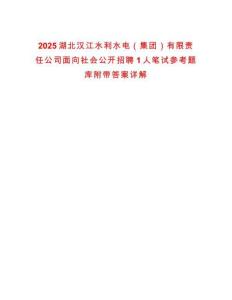2025湖北漢江水利水電（集團）有限責任公司面向社會公開招聘1人筆試參考題庫附帶答案詳解