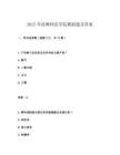 2025年撫順師范學(xué)院模擬題及答案