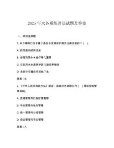 2025年水務系統普法試題及答案