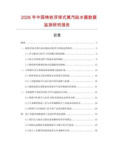 2026年中國鑄鐵浮球式蒸汽祛水器數據監測研究報告