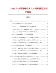 2025年中國外螺紋角式針閥數據監測研究報告