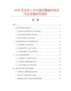 2026及未來5年中國防雷接聽電話行業發展研究報告