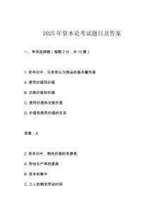 2025年資本論考試題目及答案