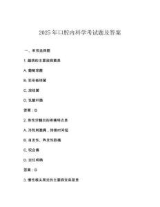 2025年口腔內科學考試題及答案