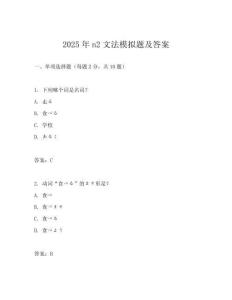 2025年n2文法模擬題及答案