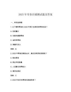 2025年零食店鋪測試題及答案