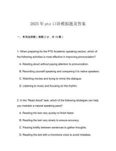 2025年pte口語模擬題及答案