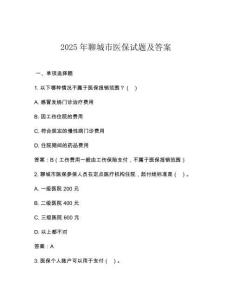 2025年聊城市醫保試題及答案