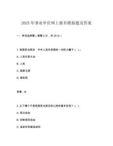 2025年事業(yè)單位網(wǎng)上報(bào)名模擬題及答案