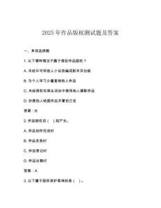 2025年作品版權測試題及答案
