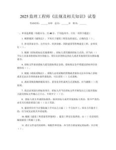 2025监理工程师《法规及相关知识》试卷