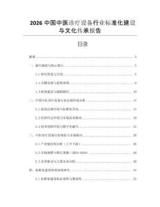 2026中國中醫(yī)診療設(shè)備行業(yè)標(biāo)準(zhǔn)化建設(shè)與文化傳承報告