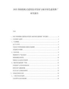 2025預制裝配式建筑技術發展與城市綠色建筑推廣研究報告