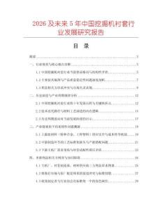 2026及未來5年中國挖掘機(jī)襯套行業(yè)發(fā)展研究報(bào)告