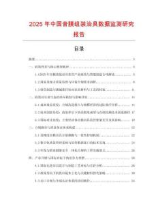2025年中國音膜組裝治具數據監測研究報告