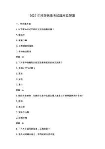 2025年預防病毒考試題庫及答案
