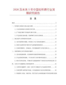 2026及未來5年中國佐積麻行業(yè)發(fā)展研究報告