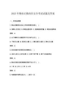2025年物業后勤崗位安全考試試題及答案