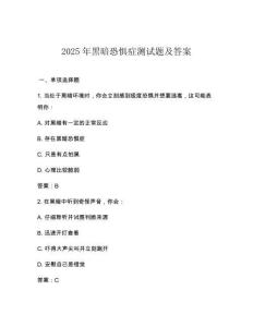 2025年黑暗恐惧症测试题及答案
