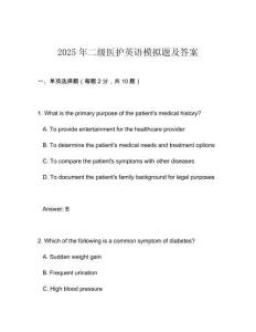 2025年二級醫護英語模擬題及答案