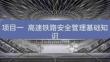 《高鐵乘務安全管理及應急處置（新形態活頁式）》 課件  項目1 高速鐵路安全管理基礎知識