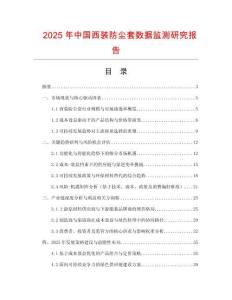 2025年中國西裝防塵套數據監測研究報告