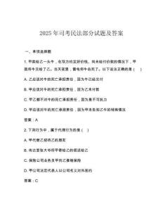2025年司考民法部分試題及答案