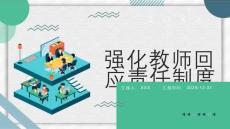 強化教師回應責任制度