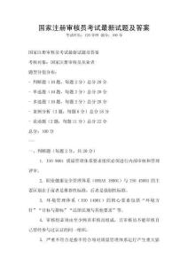 國家注冊審核員考試最新試題及答案