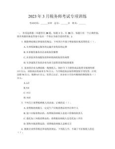 2023年3月稅務師考試專項訓練