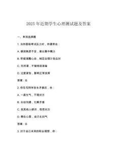 2025年近期学生心理测试题及答案