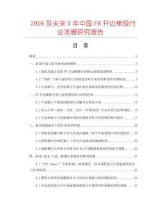 2026及未來5年中國FR開邊梯級行業發展研究報告