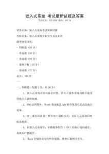 嵌入式系統(tǒng) 考試最新試題及答案
