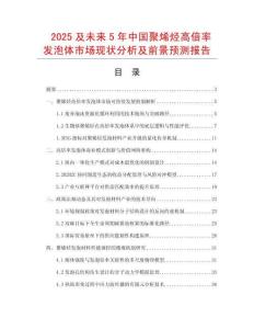 2025及未來5年中國聚烯烴高倍率發泡體市場現狀分析及前景預測報告