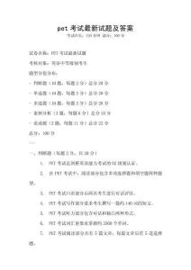 pet考試最新試題及答案